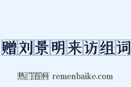 赠刘景明来访组词是什么意思的图片